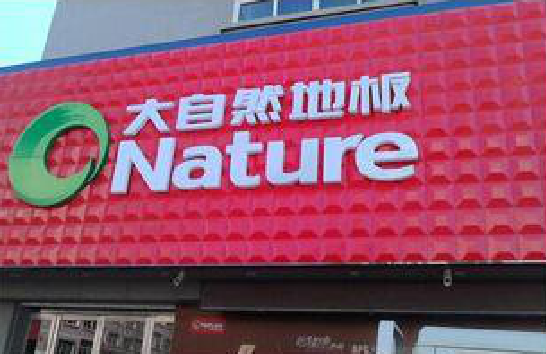  定远门头招牌制作就选最合适的材料。