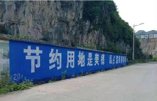  定远墙体广告制作中那些醒目的标语。