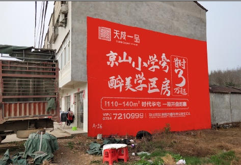  定远户外墙体广告的独特宣传魅力