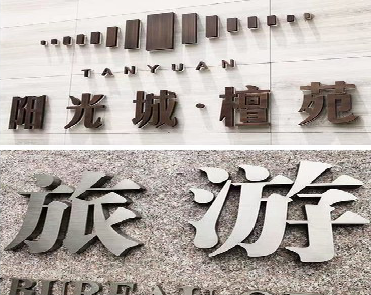  定远日常生活中常见的广告金属字。