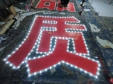  定远挂网发光字的制作流程。