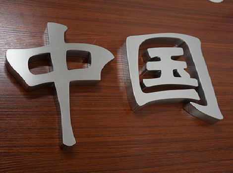  定远拉丝不锈钢字的特点。