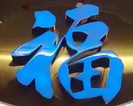  定远树脂字发黄或坏了，自己怎么修？